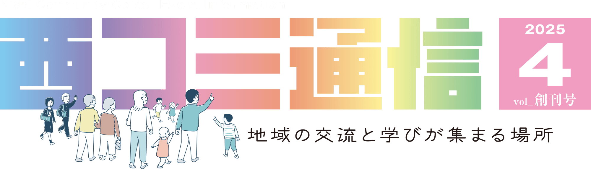 西コミ通信