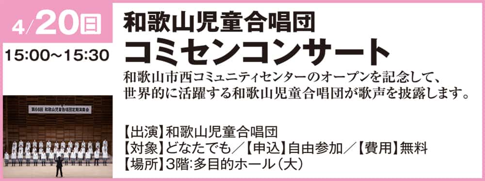 和歌山児童合唱団コミセンコンサート和歌山市西コミュニティセンターのオープンを記念して、世界的に活躍する和歌山児童合唱団が歌声を披露します。