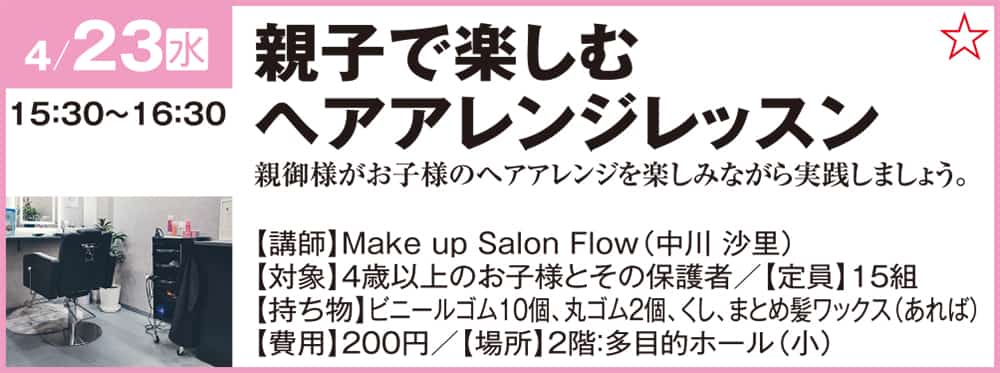 親子で楽しむヘアアレンジレッスンお母様がお子様と一緒に楽しみながら実践していただけるレッスンです。 