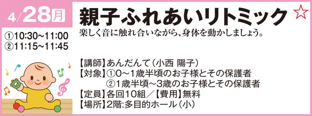 親子ふれあいリトミック 楽しく音に触れ合いながら身体を動かしましょう。