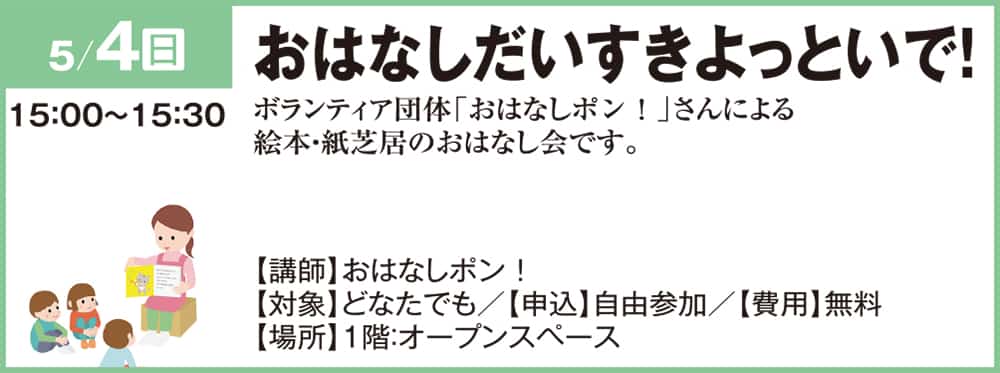 おはなしだいすきよっといで！ボランティア団体「おはなしポン！」さんによる絵本・紙芝居のおはなし会です。