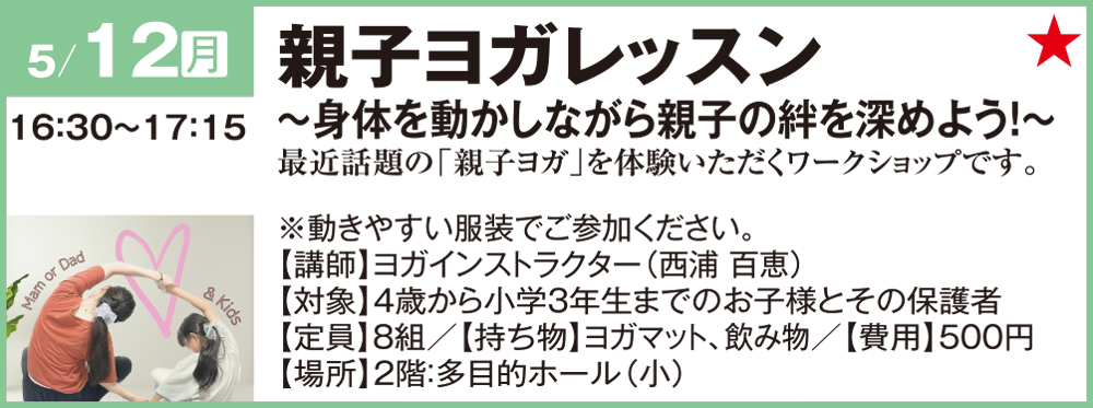 親子ヨガレッスン～身体を動かしながら親子の絆を深めよう！～最近話題「親子ヨガ」を体験いただくワークショップです。