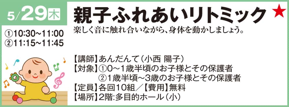 親子ふれあいリトミック 楽しく音に触れ合いながら身体を動かしましょう。