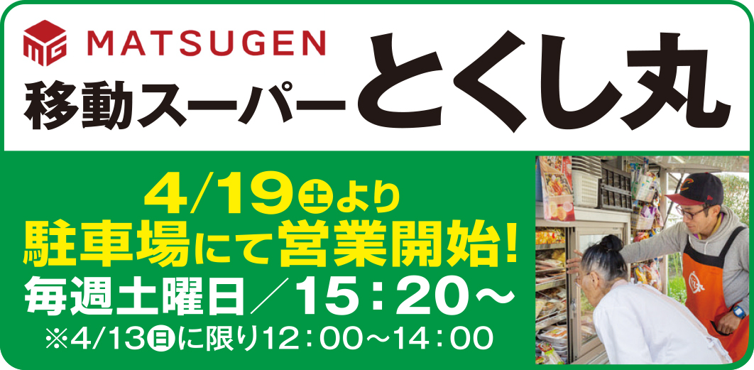 移動スーパーとくし丸駐車場にて営業開始！毎週土曜日／15：20〜