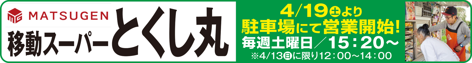 移動スーパーとくし丸駐車場にて営業開始！毎週土曜日／15：20〜