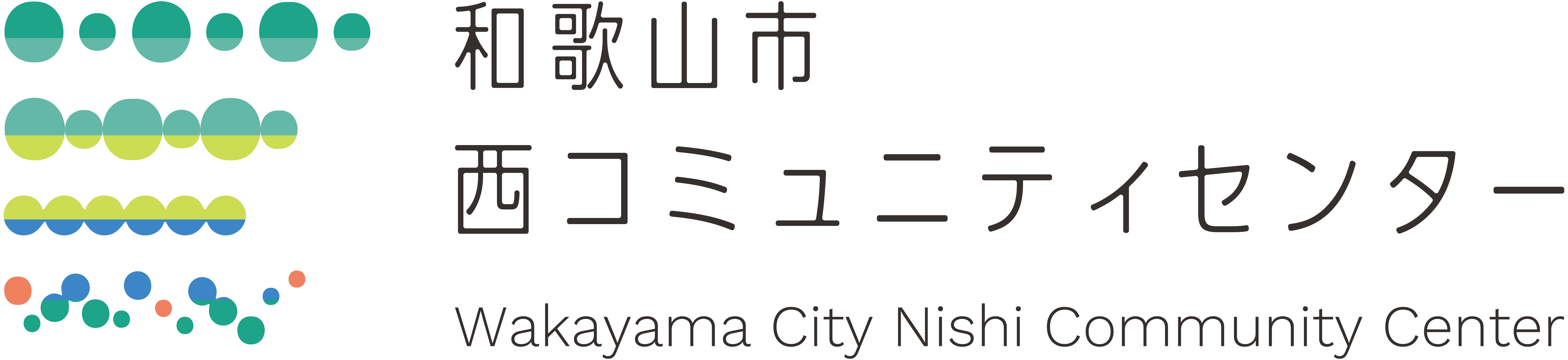 和歌山市西コミュニティセンター